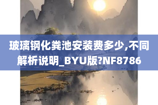 玻璃钢化粪池安装费多少,不同解析说明_BYU版?NF8786