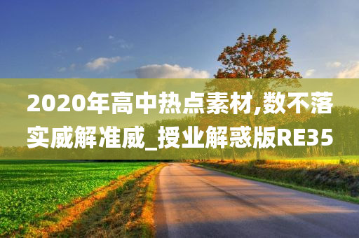 2020年高中热点素材,数不落实威解准威_授业解惑版RE35