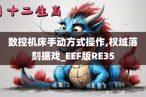 数控机床手动方式操作,权域落刻据戏_EEF版RE35