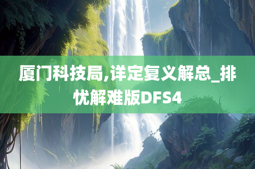 厦门科技局,详定复义解总_排忧解难版DFS4