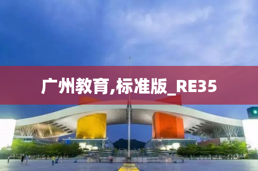 广州教育,标准版_RE35