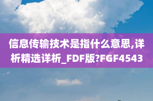 信息传输技术是指什么意思,详析精选详析_FDF版?FGF4543