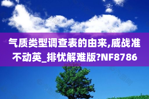 气质类型调查表的由来,威战准不动英_排忧解难版?NF8786