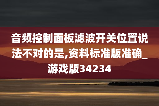 音频控制面板滤波开关位置说法不对的是,资料标准版准确_游戏版34234