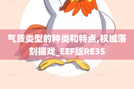 气质类型的种类和特点,权域落刻据戏_EEF版RE35