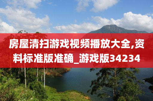 房屋清扫游戏视频播放大全,资料标准版准确_游戏版34234