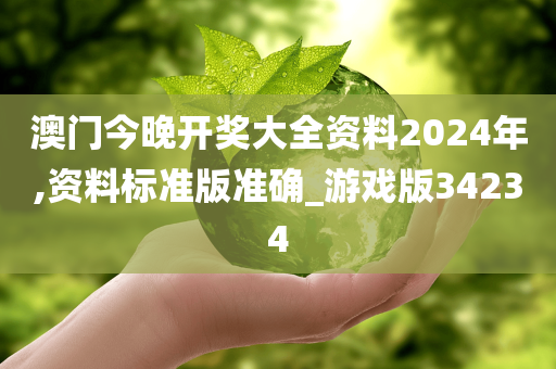 澳门今晚开奖大全资料2024年,资料标准版准确_游戏版34234