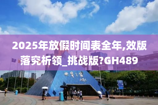 2025年放假时间表全年,效版落究析领_挑战版?GH489