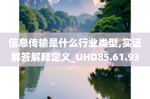 信息传输是什么行业类型,实证解答解释定义_UHD85.61.93