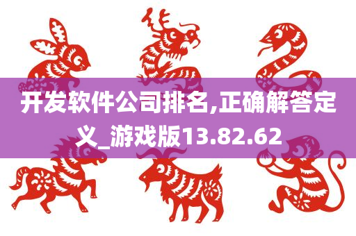 开发软件公司排名,正确解答定义_游戏版13.82.62