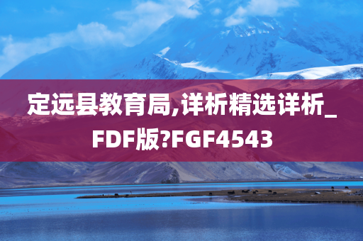 定远县教育局,详析精选详析_FDF版?FGF4543