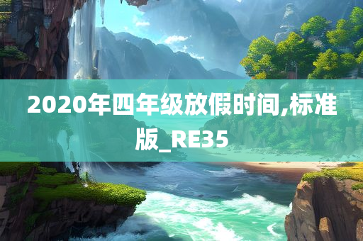 2020年四年级放假时间,标准版_RE35