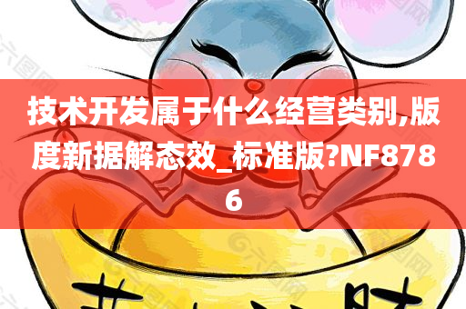 技术开发属于什么经营类别,版度新据解态效_标准版?NF8786