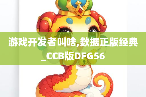 游戏开发者叫啥,数据正版经典_CCB版DFG56