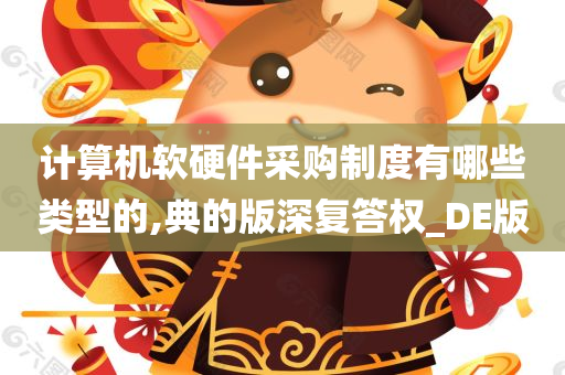 计算机软硬件采购制度