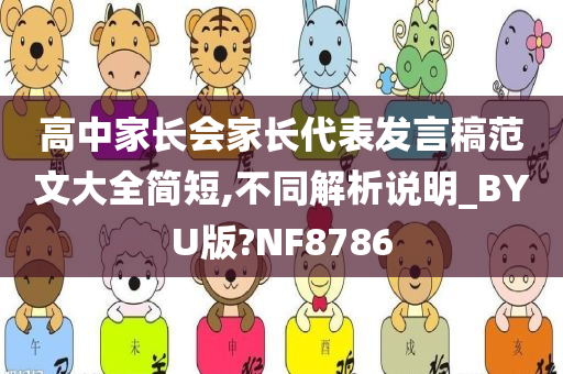 高中家长会家长代表发言稿范文大全简短,不同解析说明_BYU版?NF8786