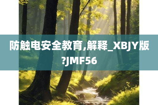 防触电安全教育,解释_XBJY版?JMF56