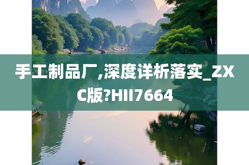 手工制品厂,深度详析落实_ZXC版?HII7664