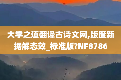 大学之道翻译古诗文网,版度新据解态效_标准版?NF8786