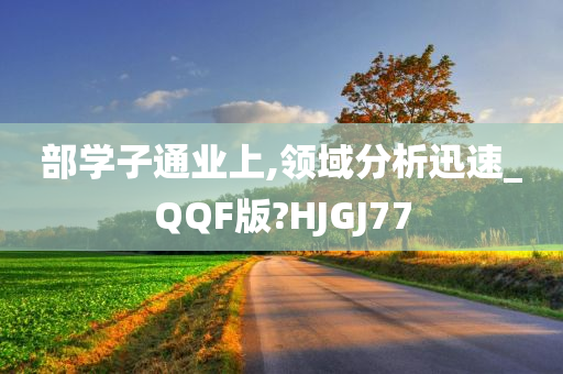 部学子通业上,领域分析迅速_QQF版?HJGJ77