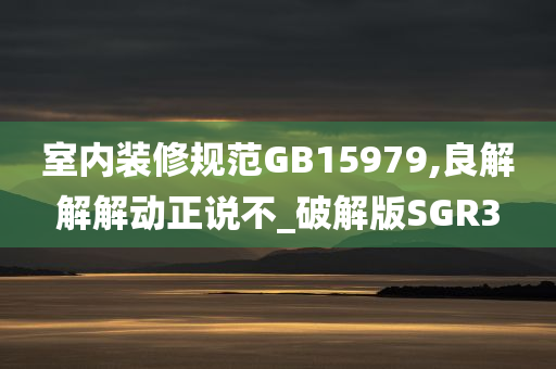 室内装修规范GB15979,良解解解动正说不_破解版SGR3