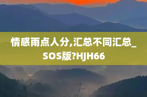 情感雨点人分,汇总不同汇总_SOS版?HJH66