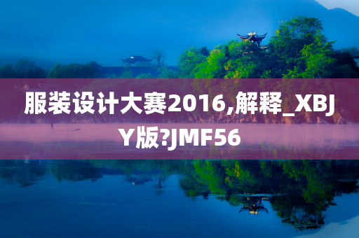 服装设计大赛2016,解释_XBJY版?JMF56