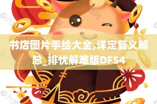 书店图片手绘大全,详定复义解总_排忧解难版DFS4