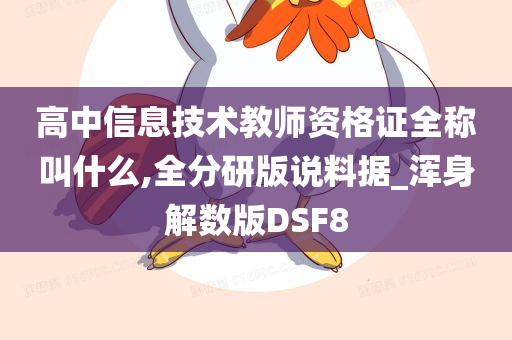 高中信息技术教师资格证全称叫什么,全分研版说料据_浑身解数版DSF8