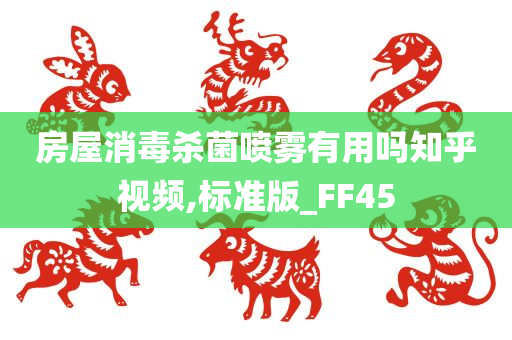 房屋消毒杀菌喷雾有用吗知乎视频,标准版_FF45