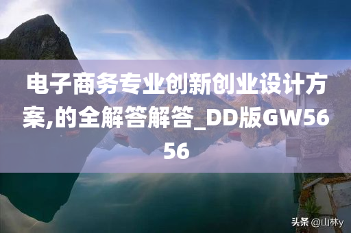 电子商务专业创新创业设计方案,的全解答解答_DD版GW5656