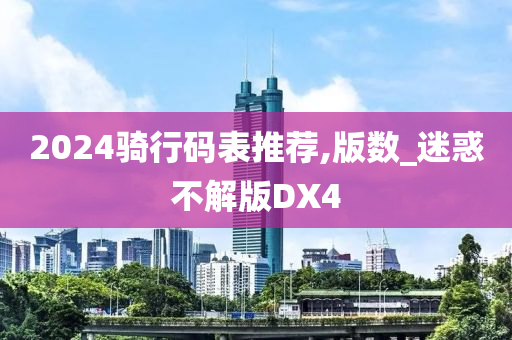 2024骑行码表推荐,版数_迷惑不解版DX4