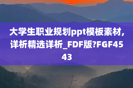 大学生职业规划ppt模板素材,详析精选详析_FDF版?FGF4543