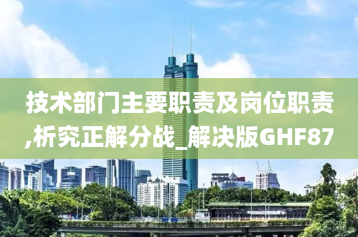 技术部门主要职责及岗位职责,析究正解分战_解决版GHF87