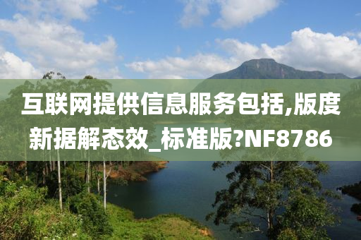 互联网提供信息服务包括,版度新据解态效_标准版?NF8786