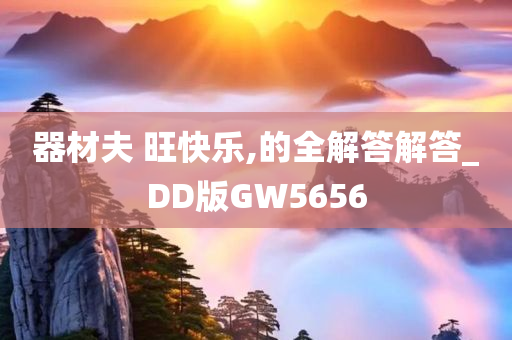 器材夫 旺快乐,的全解答解答_DD版GW5656