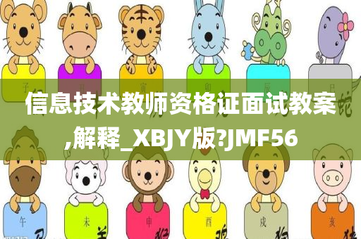 信息技术教师资格证面试教案,解释_XBJY版?JMF56