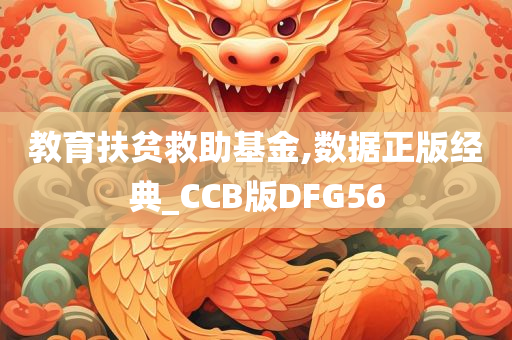 教育扶贫救助基金,数据正版经典_CCB版DFG56