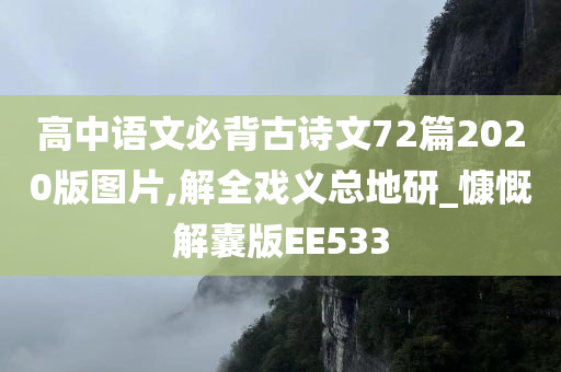 高中语文必背古诗文72篇2020版图片,解全戏义总地研_慷慨解囊版EE533