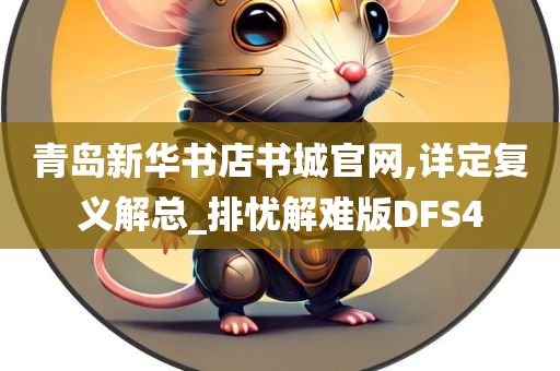 青岛新华书店书城官网,详定复义解总_排忧解难版DFS4