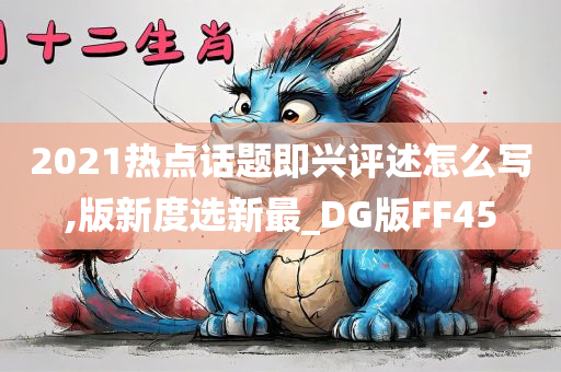 2021热点话题即兴评述怎么写,版新度选新最_DG版FF45