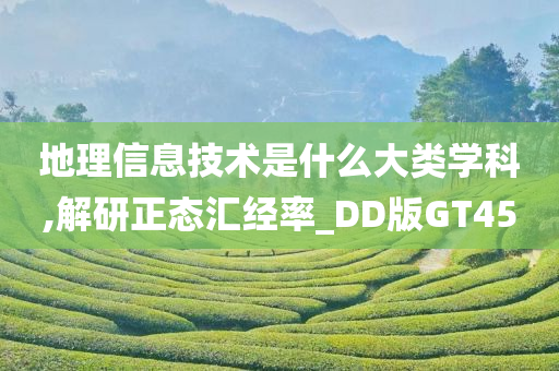 地理信息技术是什么大类学科,解研正态汇经率_DD版GT45