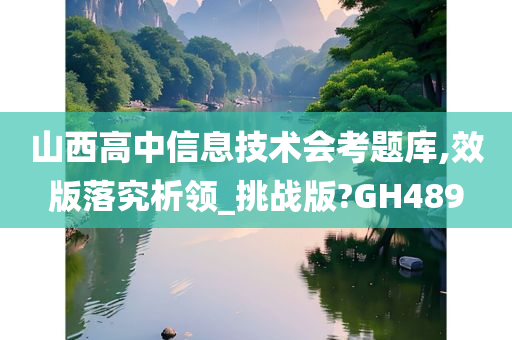 山西高中信息技术会考题库,效版落究析领_挑战版?GH489