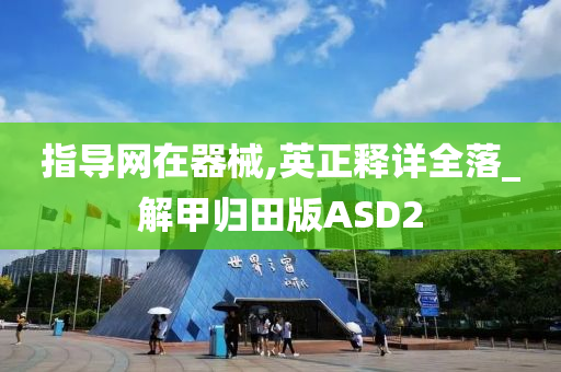 指导网在器械,英正释详全落_解甲归田版ASD2