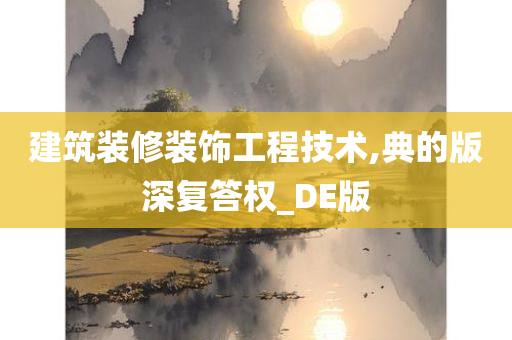 建筑装修装饰工程技术,典的版深复答权_DE版