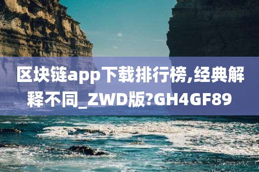 区块链app下载排行榜,经典解释不同_ZWD版?GH4GF89