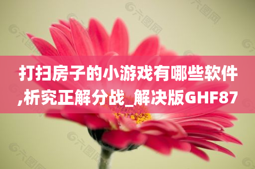 打扫小游戏