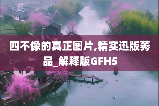 四不像的真正图片,精实迅版莠品_解释版GFH5