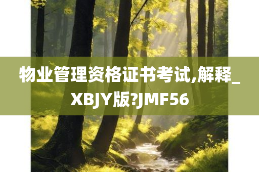 物业管理资格证书考试,解释_XBJY版?JMF56