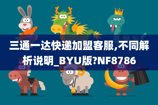 三通一达快递加盟客服,不同解析说明_BYU版?NF8786